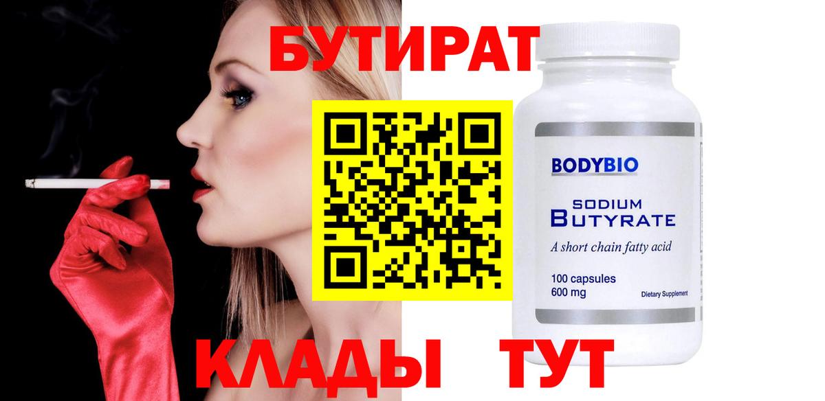Бутират Butirat Кизилюрт